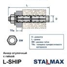 anker_vtulochnyj_stalmax_l-ship-shema-1001krep.jpg
