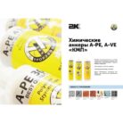 himicheskij_anker_vinilester_kmp_a-ve_410_pdf_1001krep.jpg