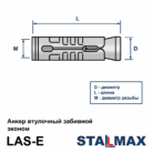 las-e_anker_vtulochnyj_stalmax_zabivnoj_oc_stal-shema.png